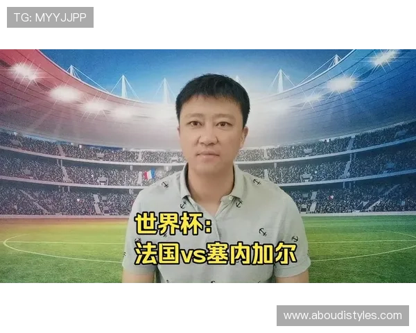 世界杯法国VS塞内加尔比赛竞猜注意事项：如何科学分析赛前信息提升中奖率